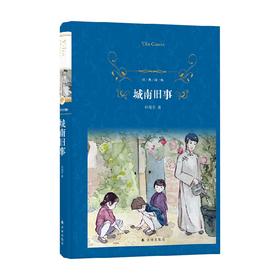 经典译林 城南旧事 林海音 著 小说