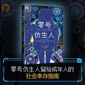 零号仿生人 尼克·凯尔曼 著 成年人的社会幸存指南 人类说明书 如何成为一个有无限可能性的人类 外国小说