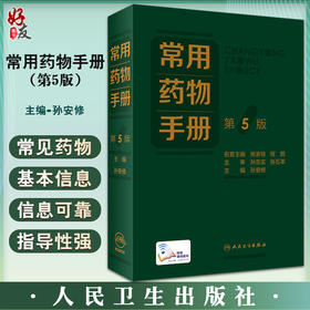 正版 常用药物手册 第5版 增补疗效确切安全性显优势的新药品种 强化特殊人群的用药注意事项 孙安修 人民卫生出版社9787117330961