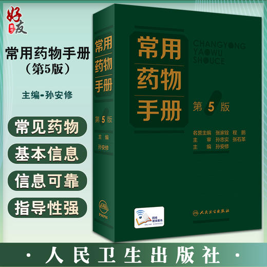 正版 常用药物手册 第5版 增补疗效确切安全性显优势的新药品种 强化特殊人群的用药注意事项 孙安修 人民卫生出版社9787117330961 商品图0