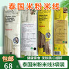 【包邮】泰国香米/糙米米粉米线3袋装无麸质低脂0盐口感好 商品缩略图0