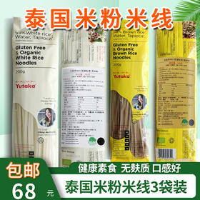 【包邮】泰国香米/糙米米粉米线3袋装无麸质低脂0盐口感好