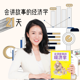 会讲故事的经济学21天