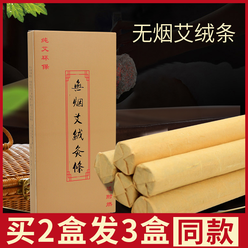 艾蓬轩无烟艾绒条 直径1.8cm  易燃无烟  5支/盒 包邮