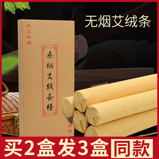 艾蓬轩无烟艾绒条 直径1.8cm  易燃无烟  5支/盒 包邮 商品图0