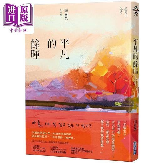 【中商原版】平凡的馀晖 港台原版 李喜荣 尖端出版社 商品图0