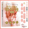 新生儿婴儿喂养护理百科（第二版） 商品缩略图0