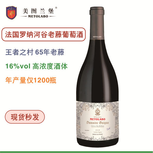 【法国精选】美图兰堡法国罗纳河谷老藤葡萄酒 王者之村“65年以上老藤” 商品图0