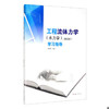 工程流体力学（水力学）第四版学习指导 禹华谦 西南交通大学出版社 9787564343484 商品缩略图0