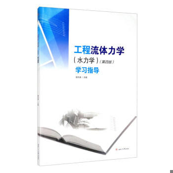 工程流体力学（水力学）第四版学习指导 禹华谦 西南交通大学出版社 9787564343484 商品图0
