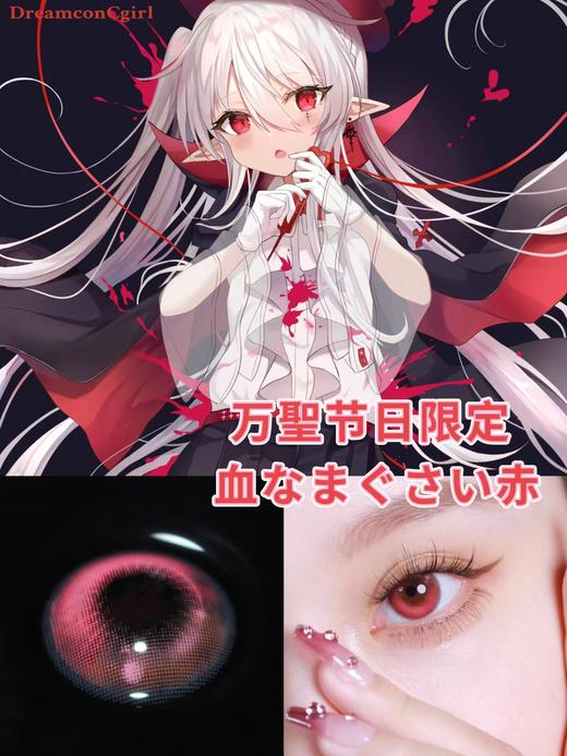 Dreamcon c girl 年抛美瞳 少女漫泪光血腥红 直径14.5mm着色13.8mm   商品图1