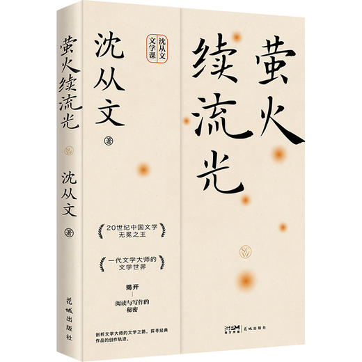 生活不必慌慌张张（沈从文诞辰120周年纪念版） 商品图3