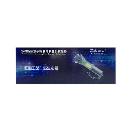 【鑫湘安】多功能应急手摇发电收音机救援器 商品图2