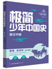 【历史文学】极简少年中国史 史实鲜活饱满 文字深情有趣 中华五千年文明史尽收眼底 商品缩略图2