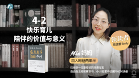 4-2 快乐育儿｜陪伴的价值与意义