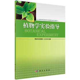植物学实验指导/曹建国，戴锡玲，王全喜