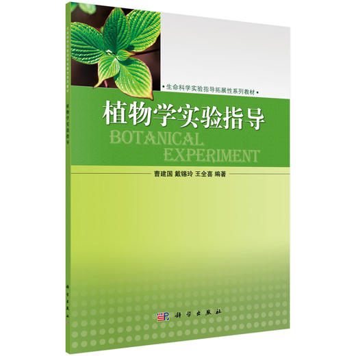 植物学实验指导/曹建国，戴锡玲，王全喜 商品图0