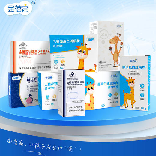 金蓓高系列营养品 开学季特别活动 商品图0
