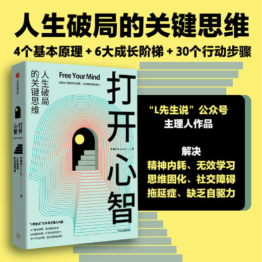 中信出版 | 打开心智  “L先生说”公号主理人作品 商品图1