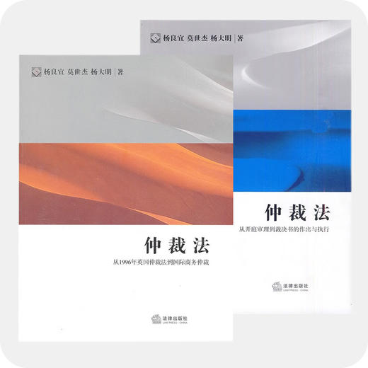 2本套 仲裁法：从1996年英国仲裁法到国际商务仲裁+从开庭审理到裁决书的作出与执行 商品图0