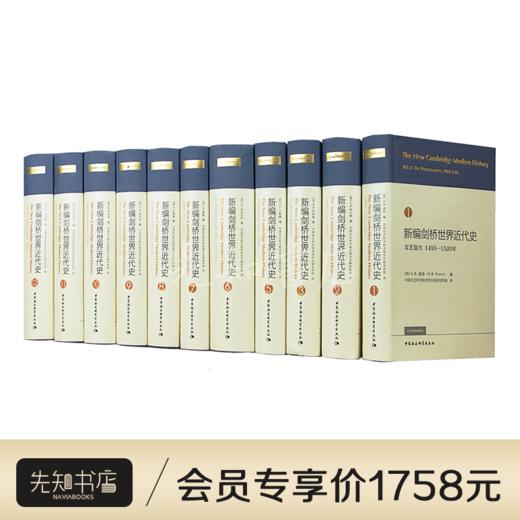 【典藏11卷】《新编剑桥世界近代史》 商品图0