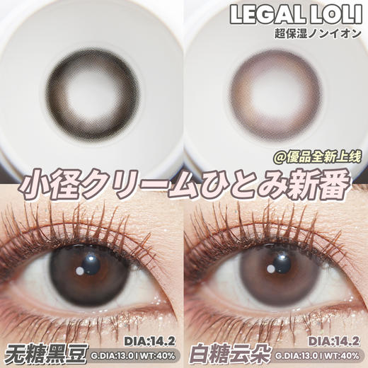 无糖黑豆 白糖云朵14.2mm（着色13.0）0-1000°·Legal Loli 非离子材质 商品图0