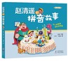 赵清遥的拼音故事 塑封 商品缩略图4