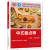 中式面点师(技师 高级技师) 商品缩略图0