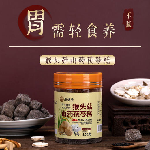 【买2送2再减10】汉谯堂猴头菇山药茯苓糕，大人小孩都爱吃 商品图0