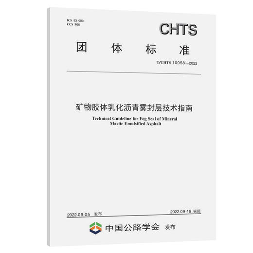 矿物胶体乳化沥青雾封层技术指南《T/CHTS XXXXX-2022》 商品图0