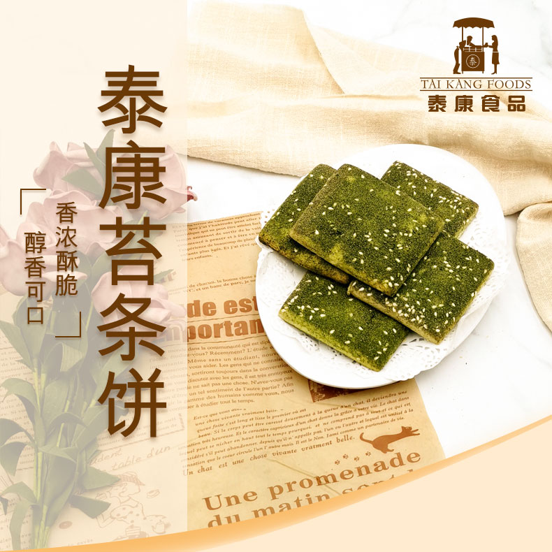 【泰康糕点】苔条饼225g-精美盒装