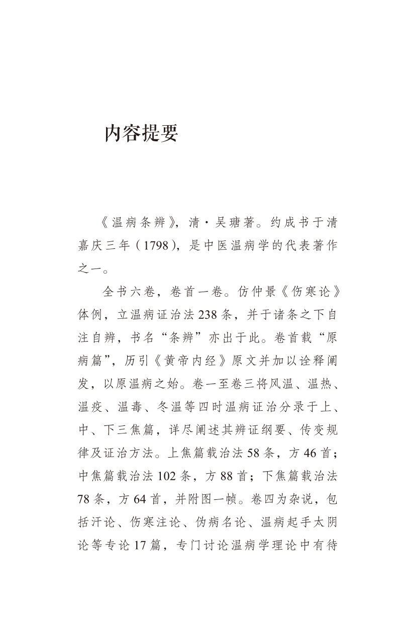 内容提要9787513276825温病条辨--附--叶香岩外感温热篇 薛生白湿热病篇.jpg