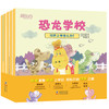 【新东方】恐龙学校 共5册 5-7岁 5个小故事 小学生活 童书绘本故事 一年级 亲子共读 入学适应 新东方童书 商品缩略图0