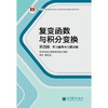 复变函数与积分变换-学习辅导与习题全解第四版 李红 高等教育出版社 9787040386011 商品缩略图0