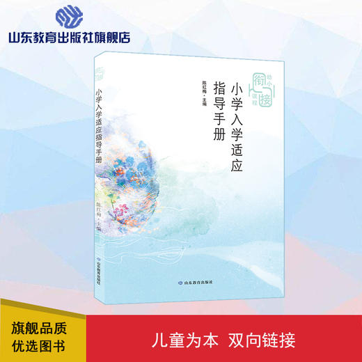 小学入学适应指导手册 商品图0