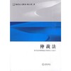 仲裁法：从开庭审理到裁决书的作出与执行 商品缩略图0