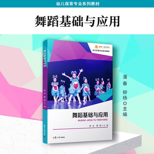 舞蹈基础与应用 幼儿保育专业系列教材 商品图1
