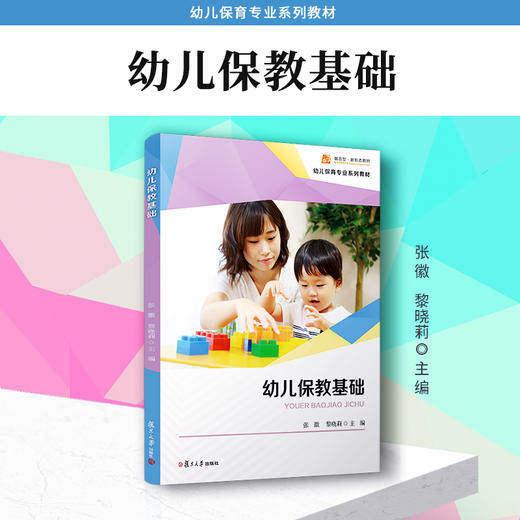 幼儿保教基础  幼儿保育专业系列教材 商品图1