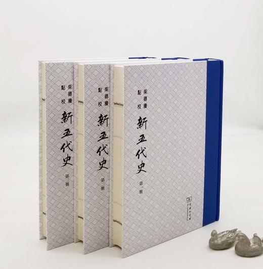 《柴德赓点校新五代史》，全3册，小16开布脊精装，宋 欧阳修路著，柴德赓点校，商务印书馆2014年版，1700多页，定价560，售价258元。 商品图0
