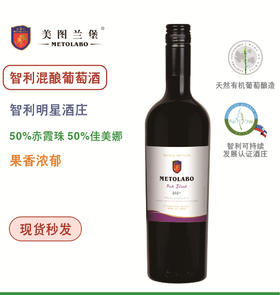 【智利精选】畅销全年 美图兰堡智利混酿葡萄酒 喜庆必备 自然芳香