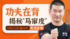 【9月23日】第50场：功夫在背，揭秘“马窜皮” 商品缩略图0