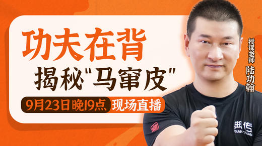 【9月23日】第50场：功夫在背，揭秘“马窜皮” 商品图0