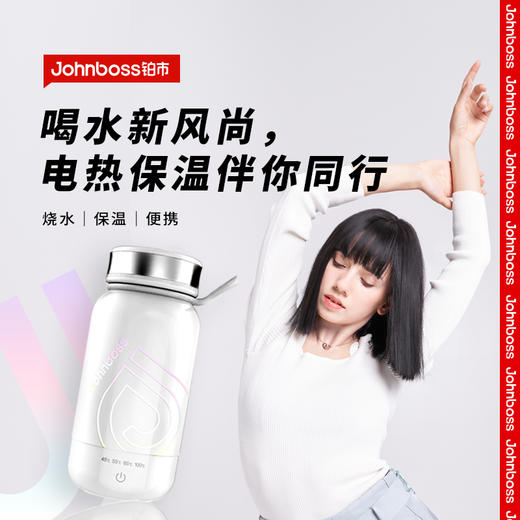 【johnboss铂市】电热.烧水保温二合一水杯 商品图0