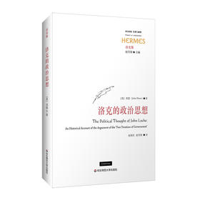 洛克的政治思想 经典与解释 洛克集 西方传统 政治哲学研究 六点图书 邓恩 著 赵保庆 赵雪纲 译