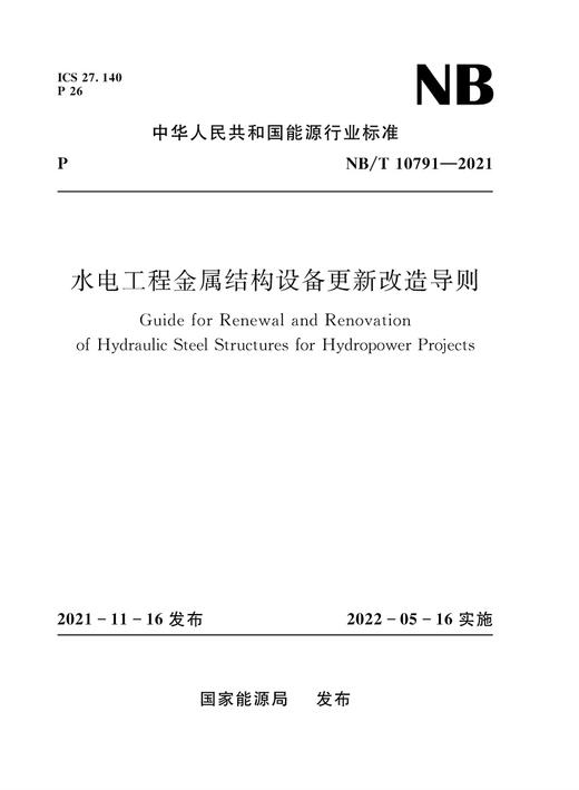 水电工程金属结构设备更新改造导则（NB/T 10791—2021） 商品图0