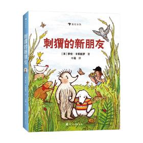 刺猬的新朋友 萝伦·卡斯提罗 著 儿童文学