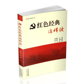 正版 新时代党建小丛书 红色经典这样读 党的建设学习参考资料 庞慧敏主编 山西教育出版社出版