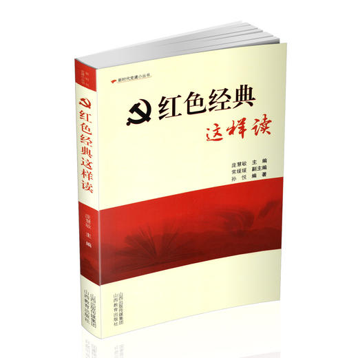 正版 新时代党建小丛书 红色经典这样读 党的建设学习参考资料 庞慧敏主编 山西教育出版社出版 商品图0