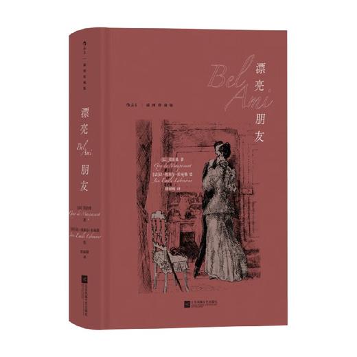 漂亮朋友 插图珍藏版 莫泊桑 著 小说 商品图0