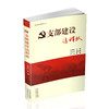 正版 新时代党建小丛书 支部建设这样抓 党支部工作学习 庞慧敏主编 山西教育出版社出版 商品缩略图0